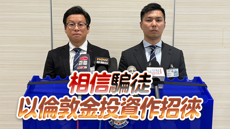 警方偵破倫敦金詐騙集團 拘3人涉騙取400萬元