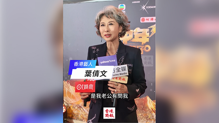 有片｜葉倩文：老公撐做評判 最重要打動我