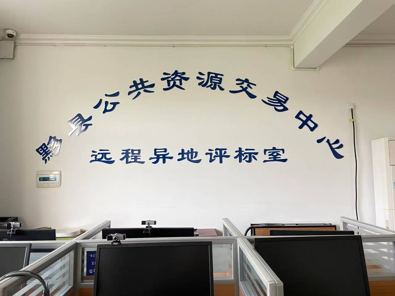 深化異地評標新模式 皖黟縣實現「雙盲+遠程」全覆蓋