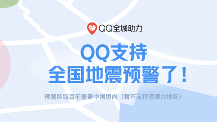 有片 | 騰訊微信、QQ雙平台實現全國地震預警信息訂閱