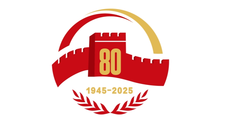 國新辦公布中國人民抗戰勝利80周年紀念活動標識