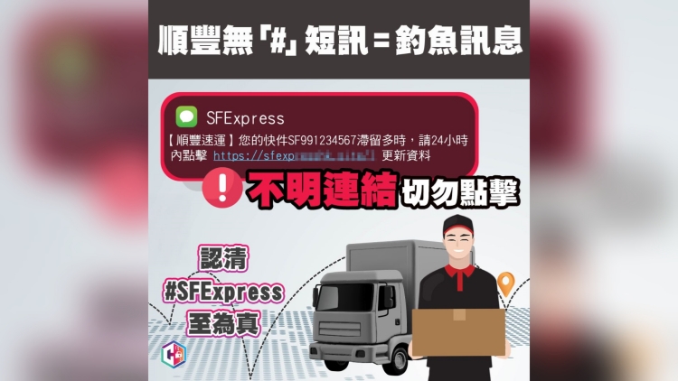 偽冒「順豐」客服短訊10日27宗 騙款逾18萬元