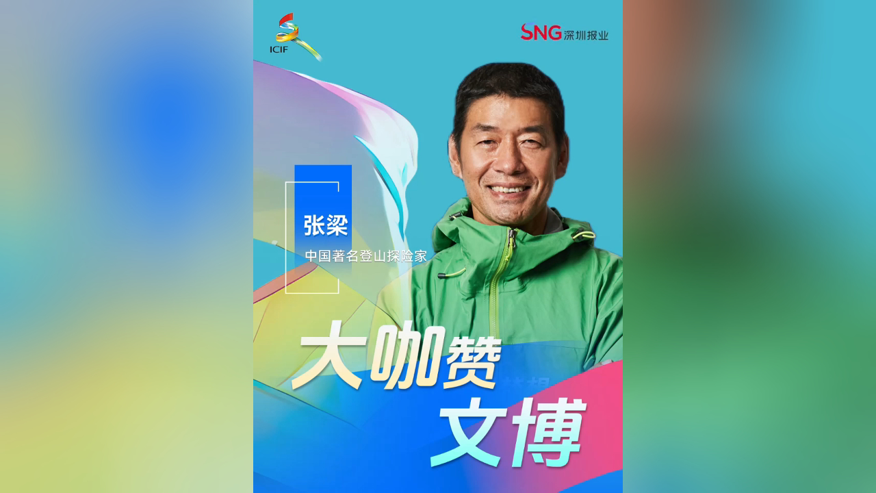 有片丨大咖贊文博！中國著名登山探險家張梁：「如果想要探索更大的世界，來文博會！」