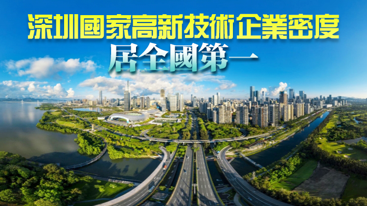 深圳穩居全國最具人才吸引力城市第三位