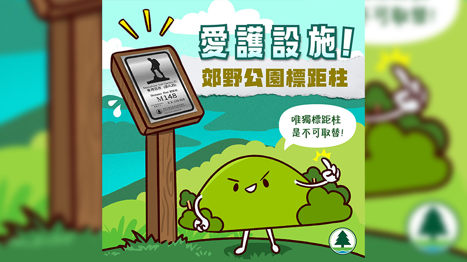 漁護署山徑標距柱 確定地點加快拯救行動