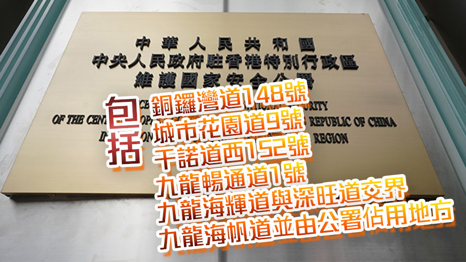 維護國家安全條例兩項附屬法例刊憲即時生效 國安公署6履職場所列禁地
