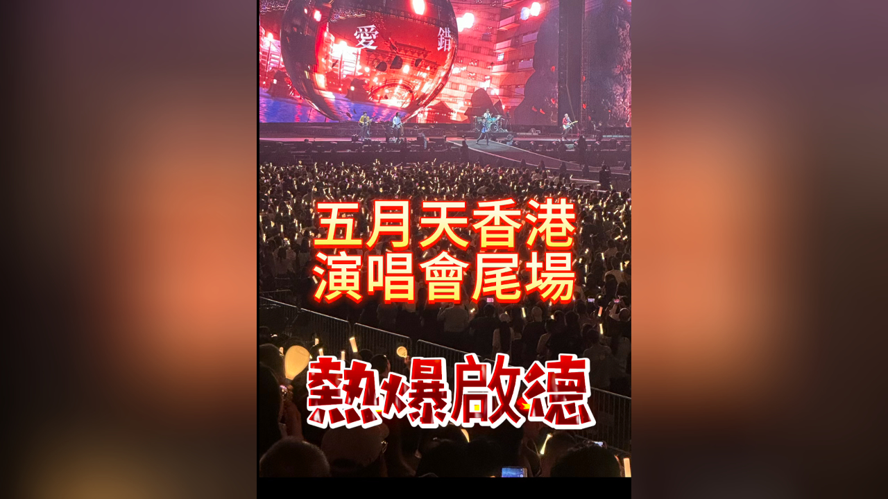 有片｜五月天香港演唱會尾場 熱爆啟德