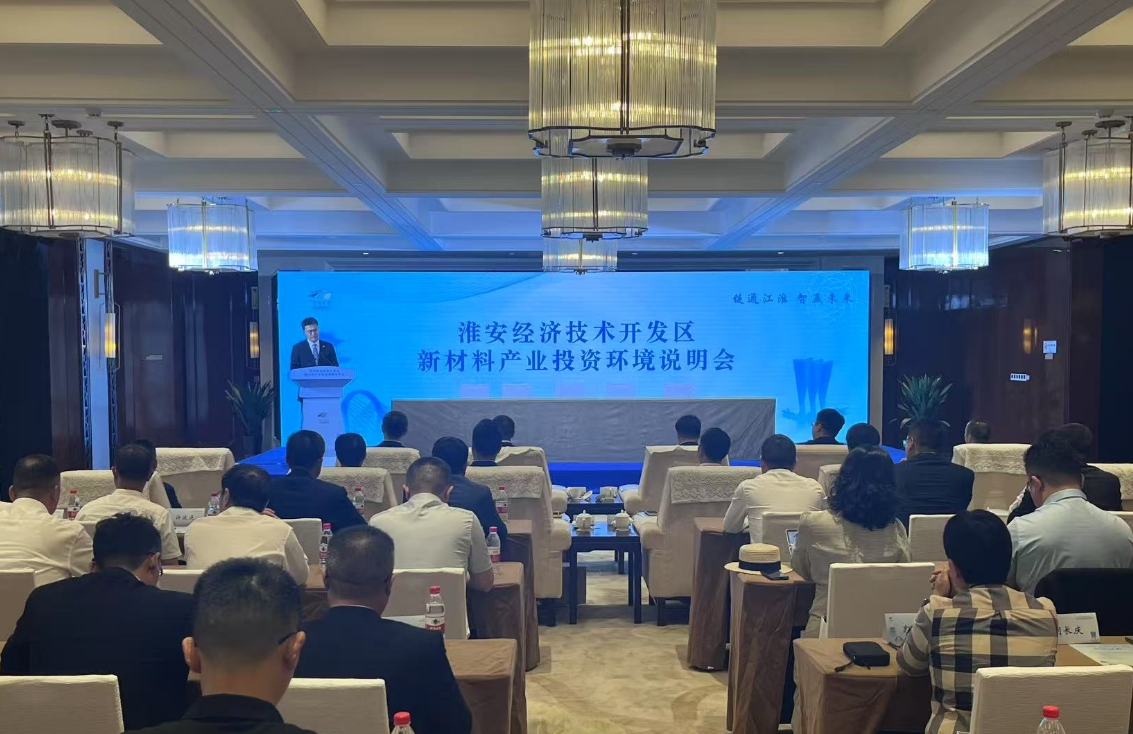 構建新材料產業新高地淮安經開區投資環境說明會舉辦