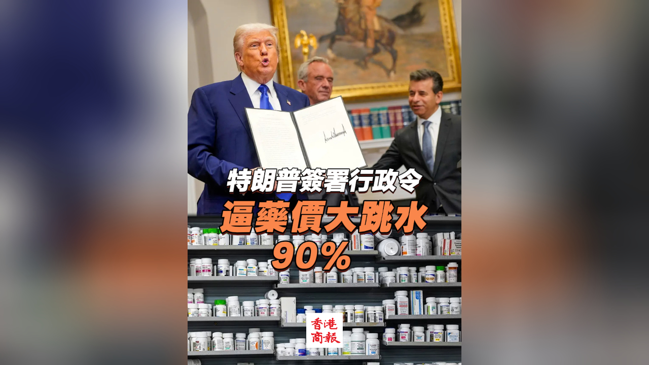 有片｜特朗普簽署行政令 逼藥價大跳水90%