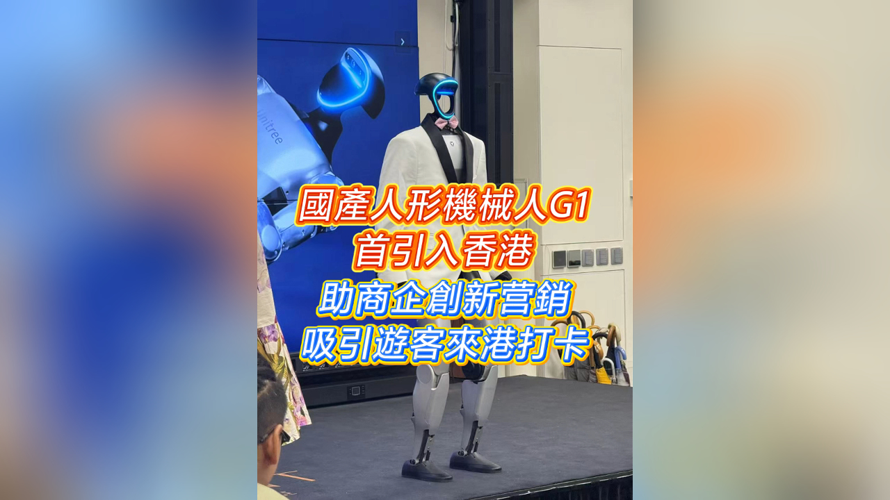 有片｜國產人形機械人G1首引入香港  助商企創新營銷 吸引遊客來港打卡