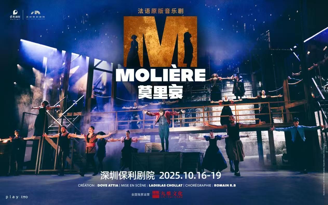 法國現象級音樂劇《莫里哀》10月來深
