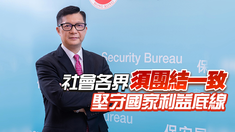 回應夏寶龍「四點希望」 鄧炳強： 堅定維護國家安全