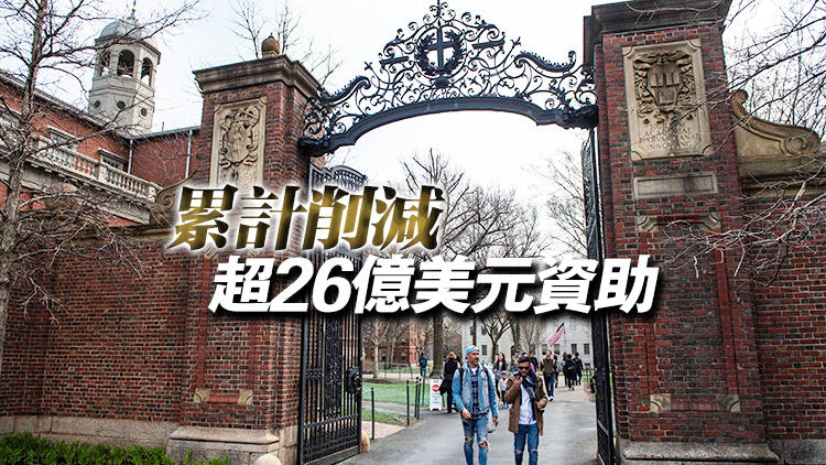 美國政府再削減哈佛大學4.5億美元資助款項