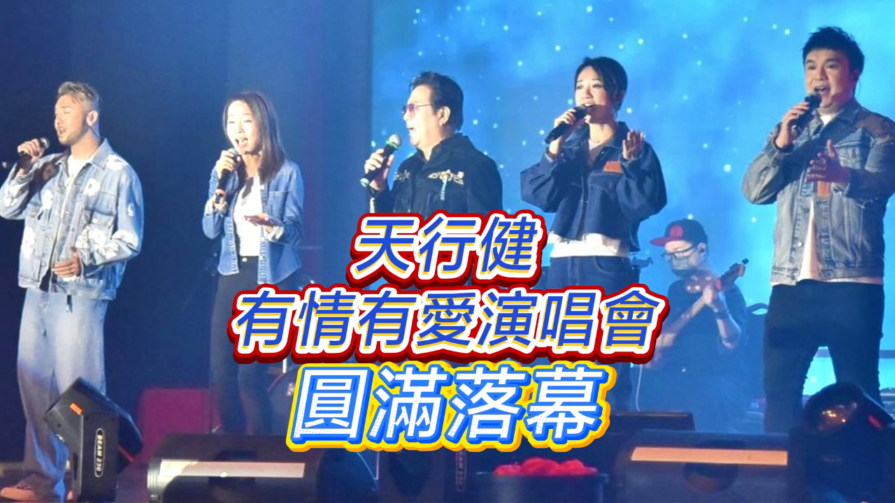 有片丨《天行健有情有愛演唱會》圓滿落幕