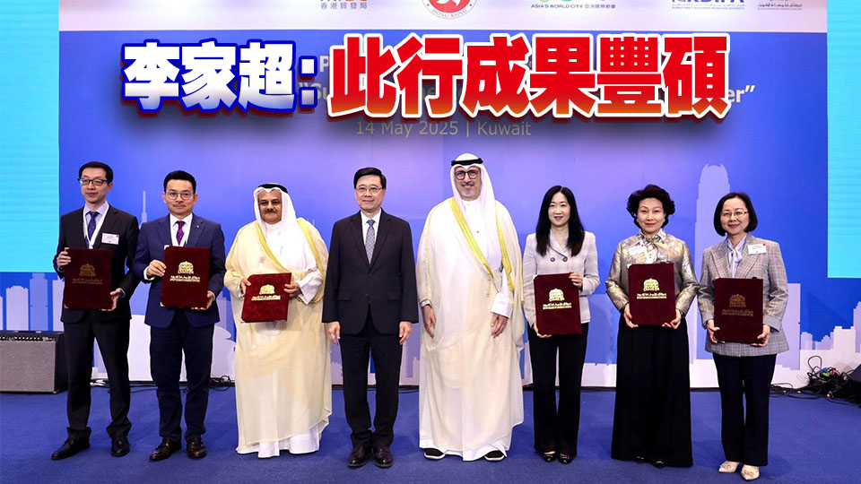 香港與科威特達成24項合作 兩地將啟動「認可經濟營運商計劃」相互認可談判