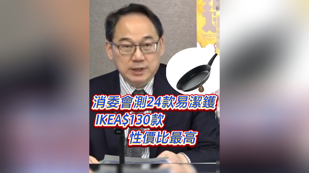 有片丨消委會測24款易潔鑊 IKEA$130款性價比最高