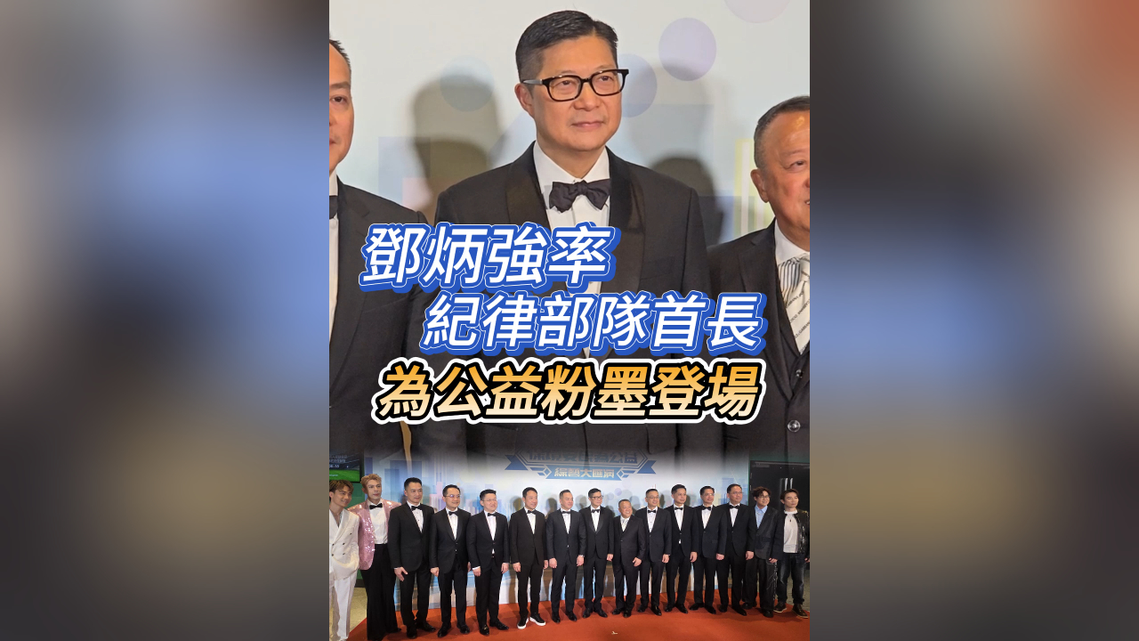 有片丨鄧炳強率紀律部隊首長 為公益粉墨登場