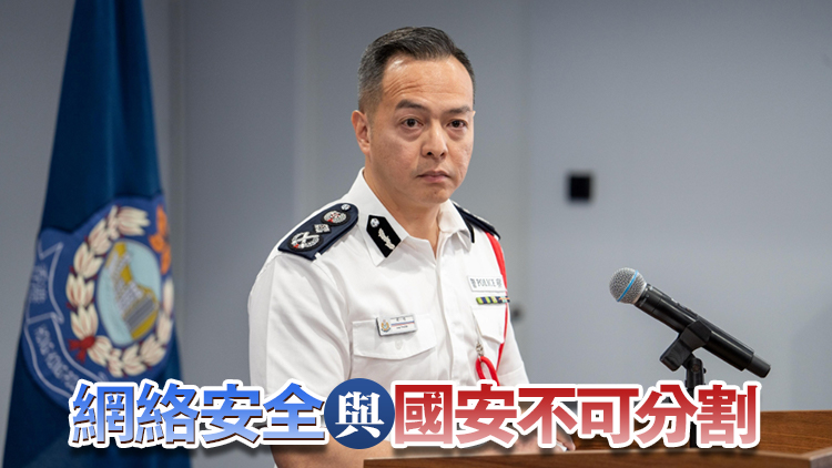 周一鳴：本港須建網絡安全生態圈 已引入三層防範機制加強反恐