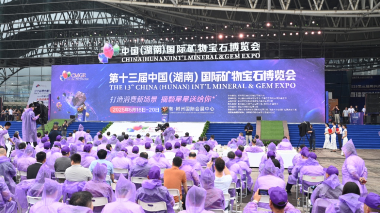 第十三屆中國（湖南）國際礦物寶石博覽會啟幕