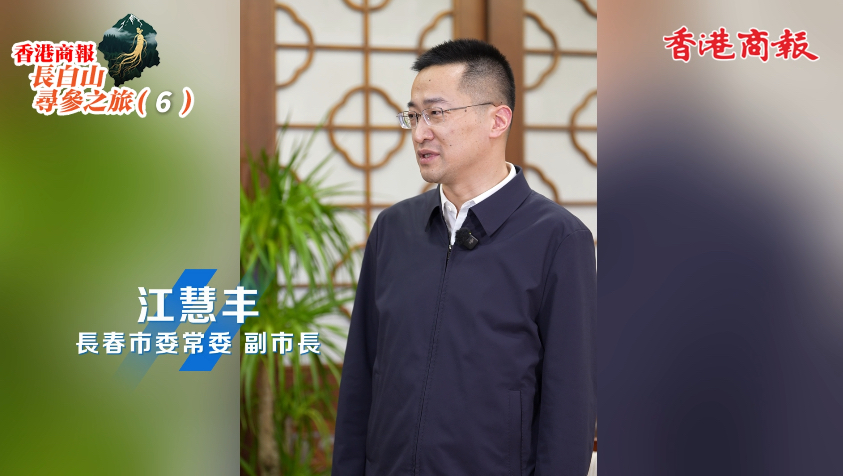 長春市委常委、副市長江慧豐接受本報記者專訪