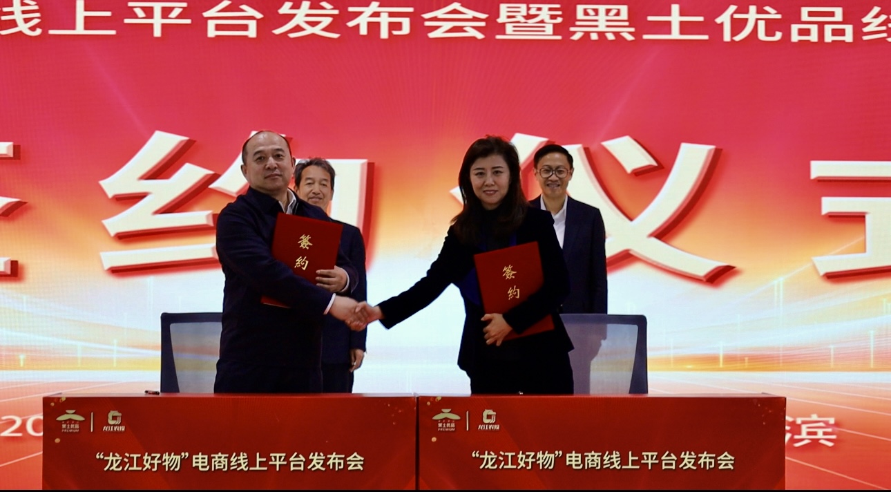 「龍江好物」線上平台啟動 賦能「黑土優品」全域推介