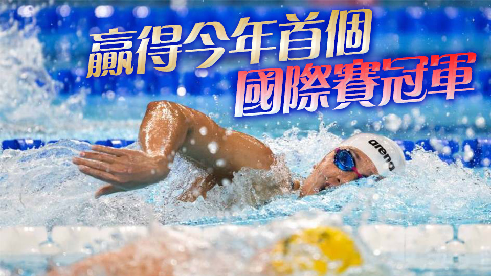 環地中海游泳賽丨何詩蓓200自奪金 趙浩俊200蛙摘銀