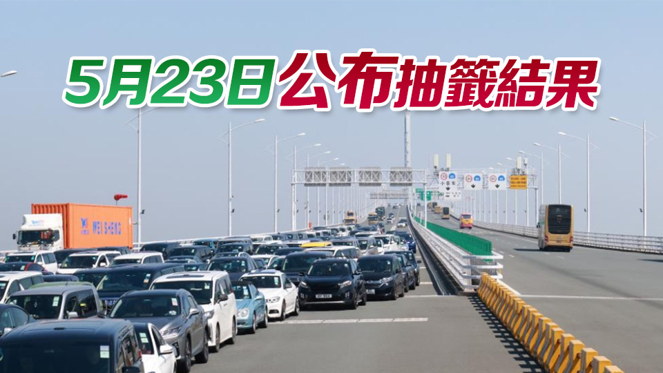 港車北上19日起接受新一輪電腦抽籤遞交申請登記