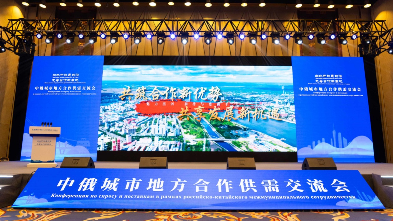 中俄城市地方合作供需交流會在哈召開