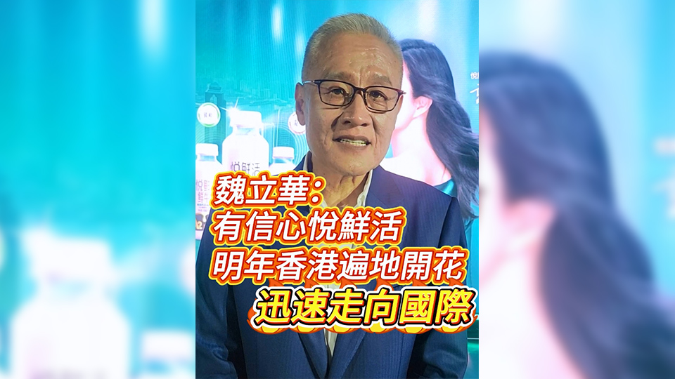 有片 | 魏立華：有信心悅鮮活明年香港遍地開花 迅速走向國際