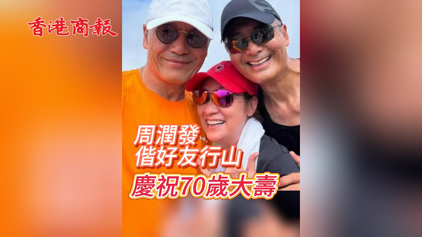 有片丨周潤發偕好友行山 賀70歲大夀