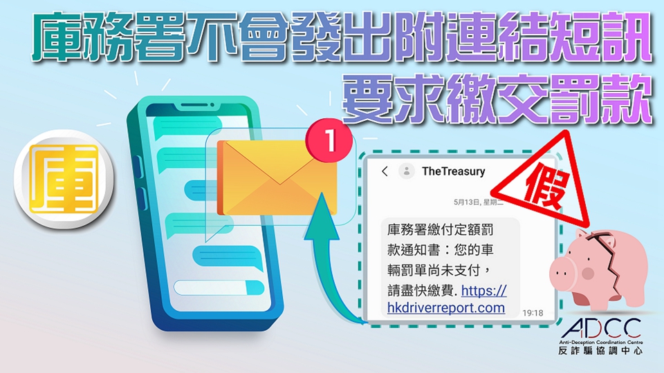 騙徒假冒庫務署發繳交罰款短訊 庫務署：不會發附連結短訊