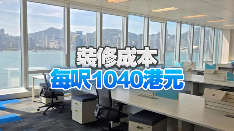 仲量聯行：香港2025年商廈裝修成本料下跌