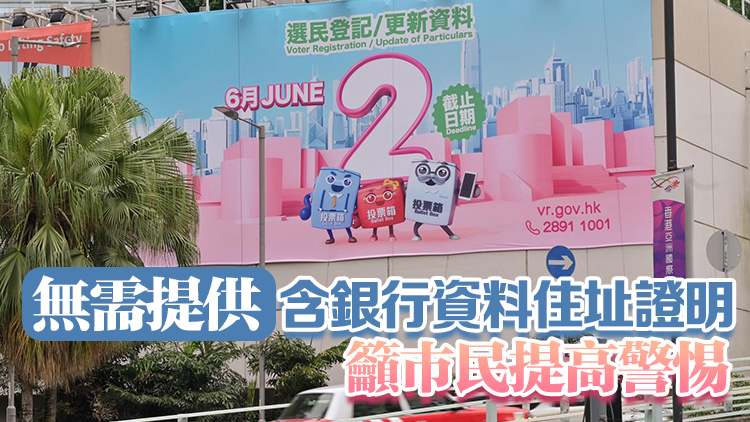 選民登記及更新選民資料申請6·2截止 選舉事務處籲合資格人士盡早提交申請