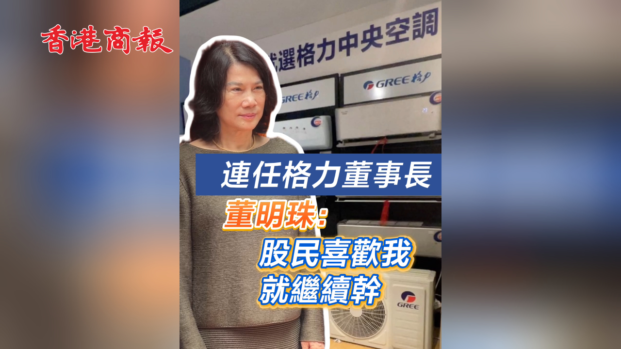 有片丨連任格力董事長 董明珠：股民喜歡我 就繼續幹