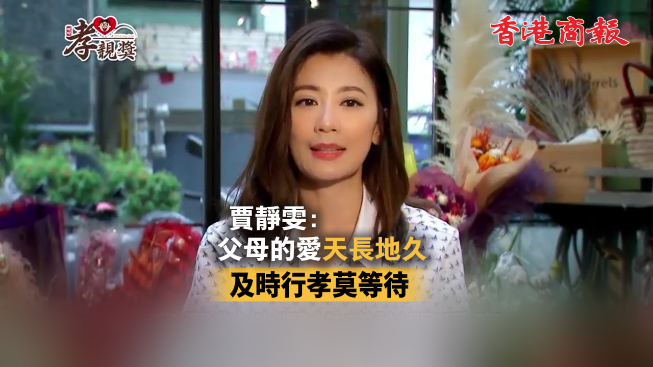 有片丨賈靜雯：父母的愛天長地久 及時行孝莫等待