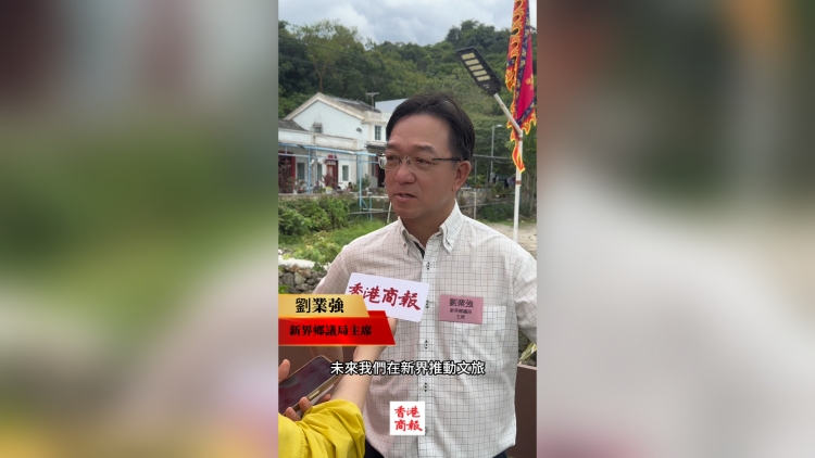有片丨劉業強談新界文旅發展