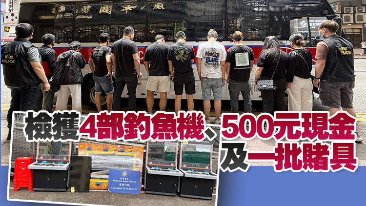 警方搗破旺角非法釣魚機賭場 拘捕11人