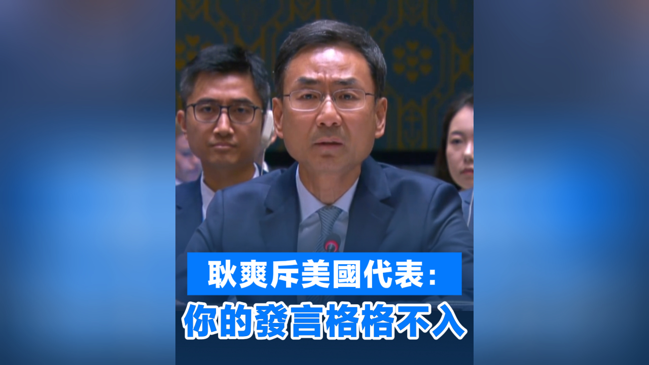有片丨耿爽斥美國代表：你的發言格格不入