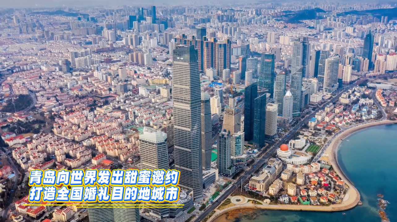 讓山海見證誓言 青島打造全國婚禮目的地城市