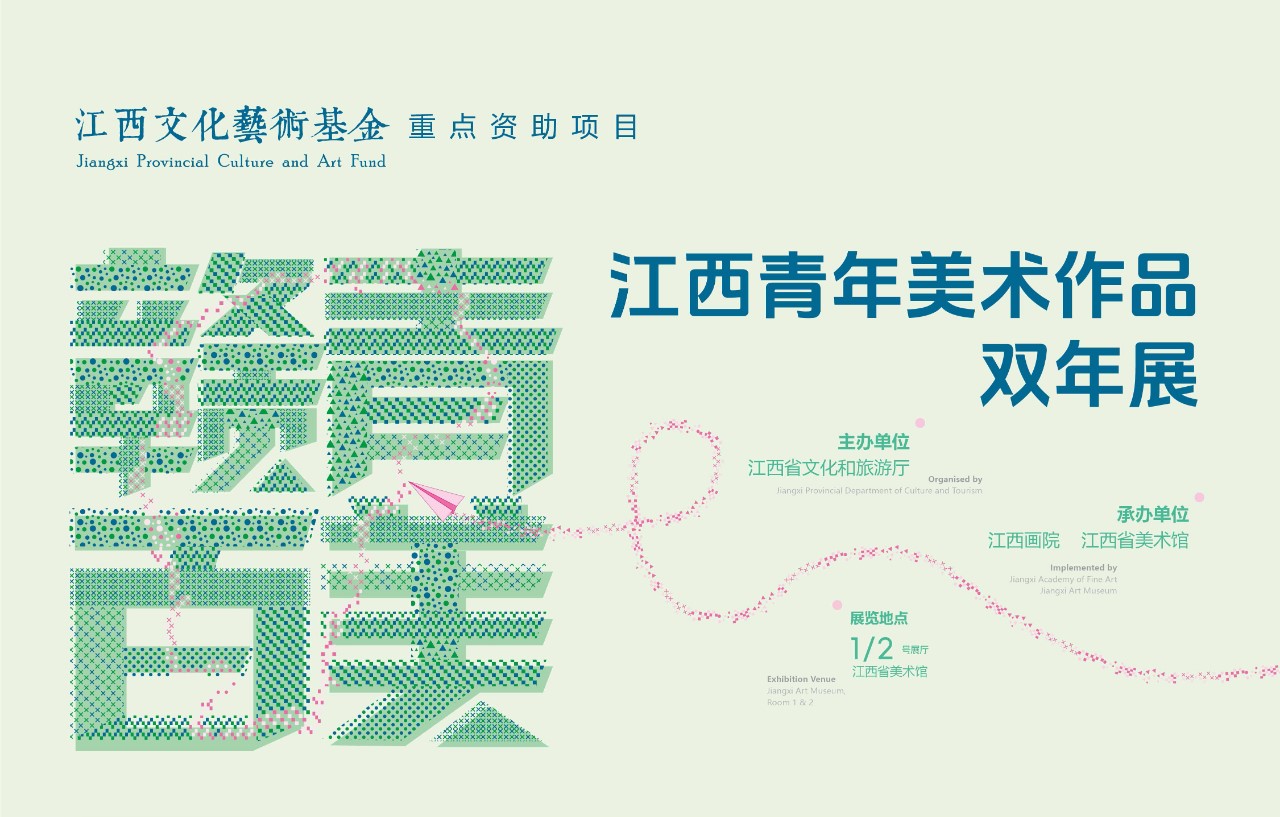 贛青百美——江西青年美術作品雙年展開幕