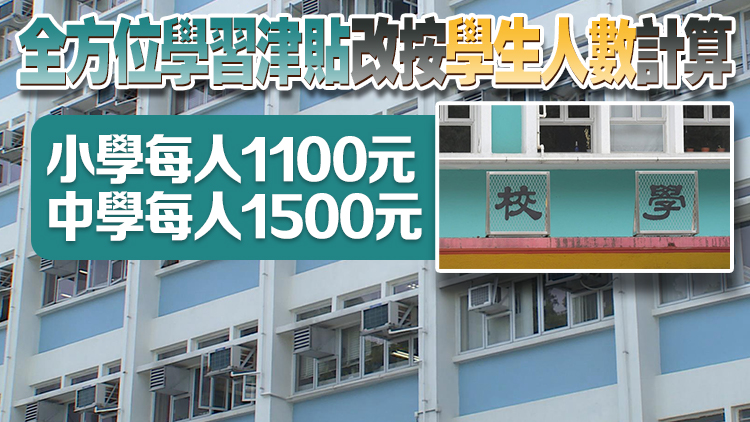 消息指新學年起公營學校營辦津貼削減一成 直資學校資助額減2%