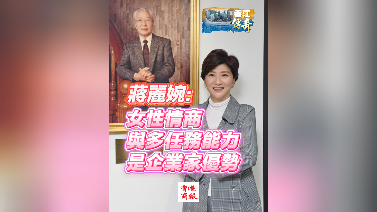 有片｜蔣麗婉：女性情商與多任務能力是企業家優勢