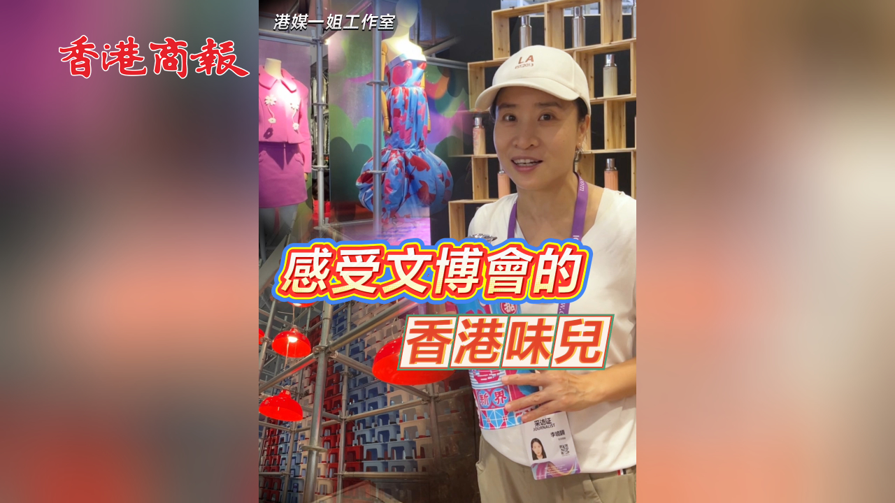 有片丨感受文博會的香港味兒