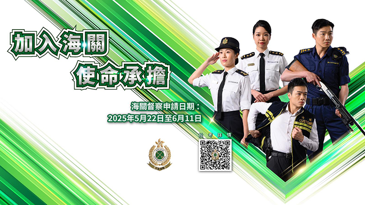 海關今起招聘督察 6·11截止申請 入職月薪逾5.3萬元