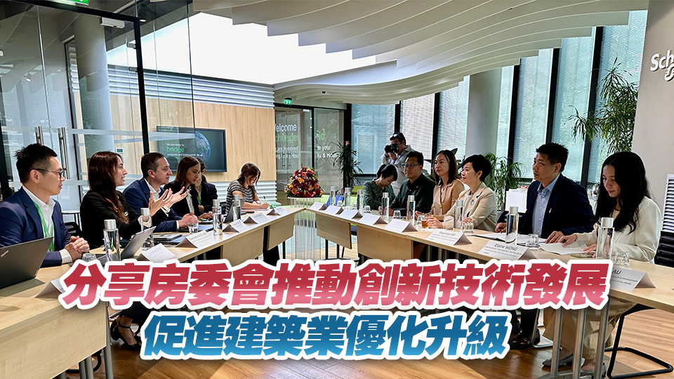 何永賢續訪巴黎 介紹香港房屋科技發展潛力與機遇