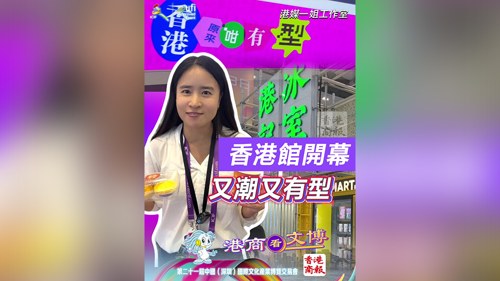 有片｜文博會香港館開幕 又潮又型