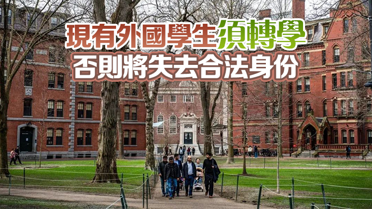 美國政府暫停哈佛大學招收國際學生資格