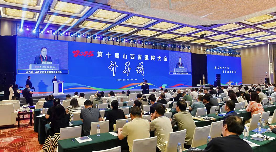  第十屆山西省醫院大會在太原舉行