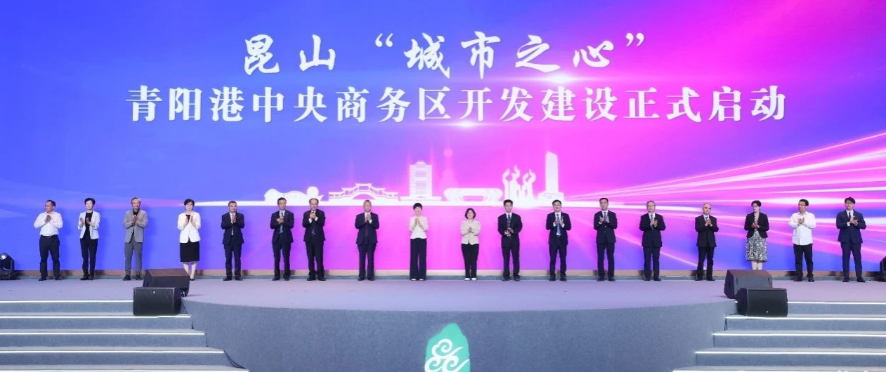 昆山「城市之心」青陽港中央商務區開發建設啟動