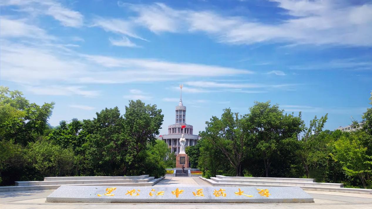 喜報！黑龍江中醫藥大學榮獲「全國文明校園」殊榮